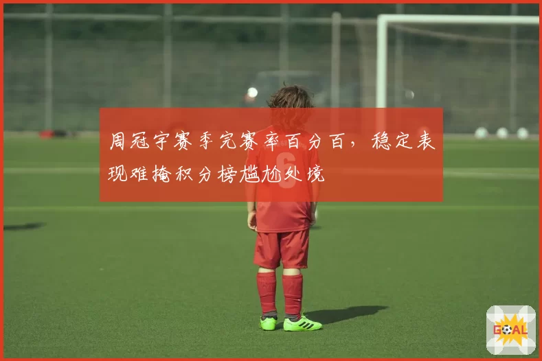 周冠宇赛季完赛率百分百,稳定表现难掩积分榜尴尬处境