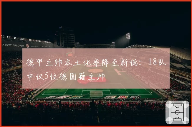 德甲主帅本土化率降至新低：18队中仅5位德国籍主帅