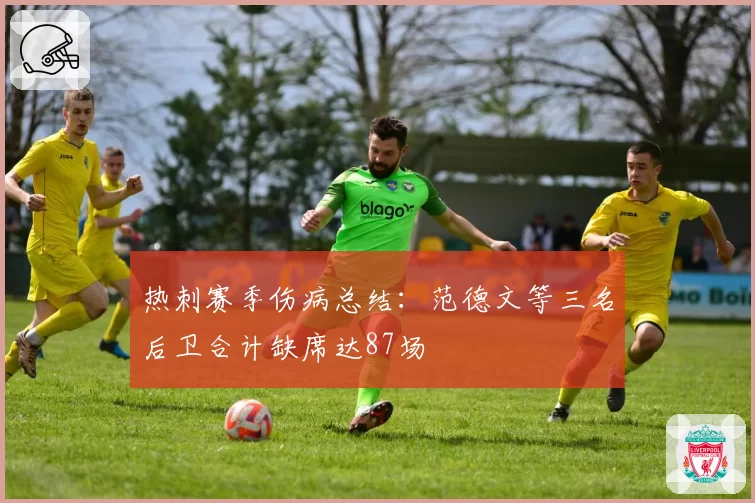 热刺赛季伤病总结：范德文等三名后卫合计缺席达87场