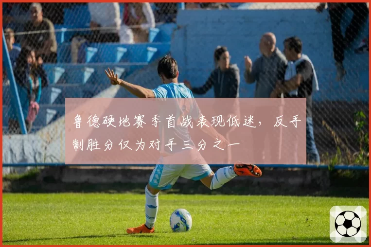 鲁德硬地赛季首战表现低迷，反手制胜分仅为对手三分之一