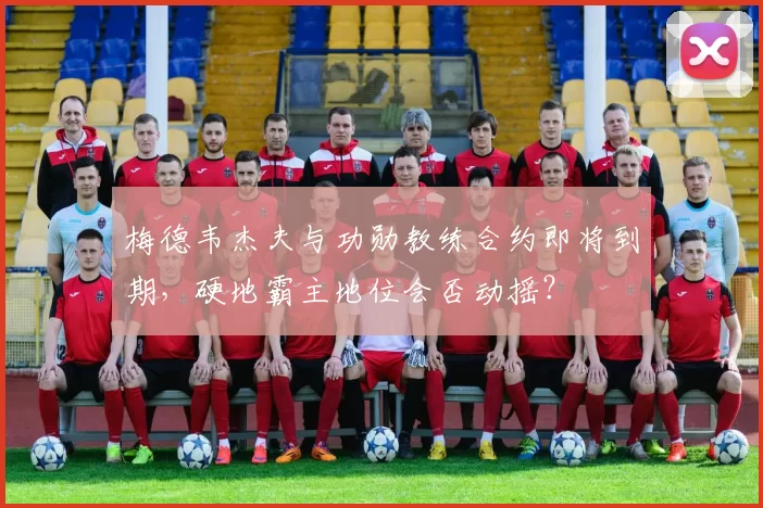 梅德韦杰夫与功勋教练合约即将到期,硬地霸主地位会否动摇?