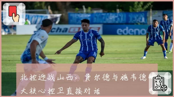 北控迎战山西,费尔德与施韦德两大核心控卫直接对话