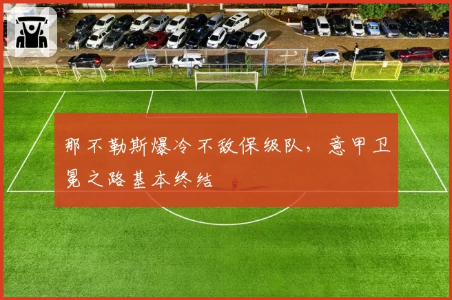 那不勒斯爆冷不敌保级队,意甲卫冕之路基本终结