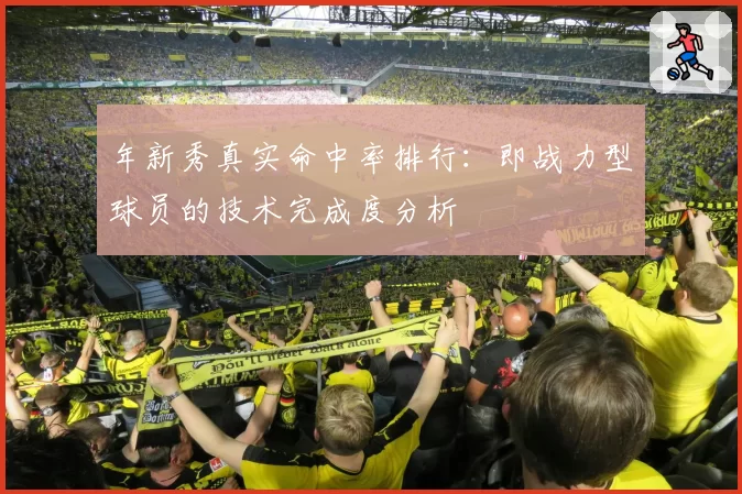 年新秀真实命中率排行：即战力型球员的技术完成度分析