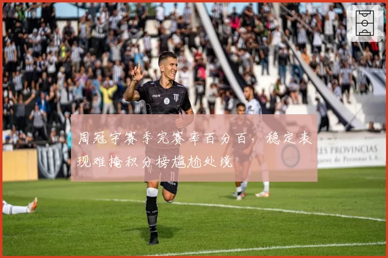 周冠宇赛季完赛率百分百,稳定表现难掩积分榜尴尬处境