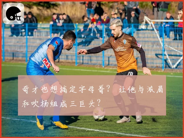 奇才也想搞定字母哥？ 让他与浓眉和吹杨组成三巨头？