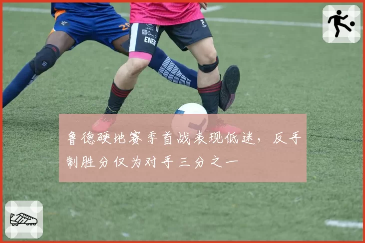鲁德硬地赛季首战表现低迷，反手制胜分仅为对手三分之一