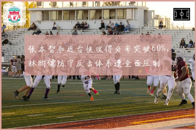 张本智和近台快攻得分率突破60%,林昀儒防守反击体系遭全面压制