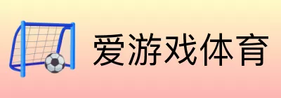 爱游戏体育 Logo